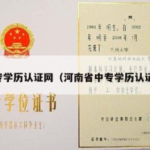 中专学历认证网（河南省中专学历认证网）