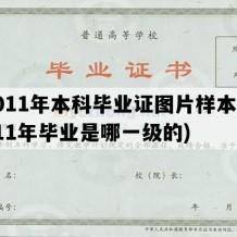 2011年本科毕业证图片样本(2011年毕业是哪一级的)