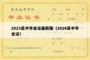 2023高中毕业证最新版（2020高中毕业证）