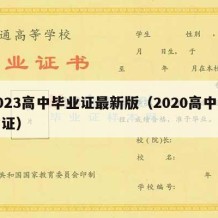 2023高中毕业证最新版（2020高中毕业证）