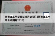 黑龙江高中毕业证图片2005（黑龙江高中毕业证图片2019）