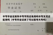 中专毕业证丢失中专学历还有用吗中专文凭还能用吗（中专毕业证丢了可以报考大专吗）