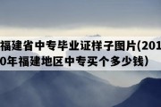 福建省中专毕业证样子图片(2010年福建地区中专买个多少钱）