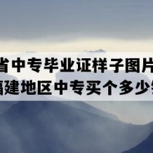 福建省中专毕业证样子图片(2010年福建地区中专买个多少钱）