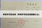 考研开学历证明（考研开学历证明需要什么）