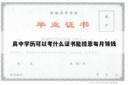 高中学历可以考什么证书能挂靠每月领钱