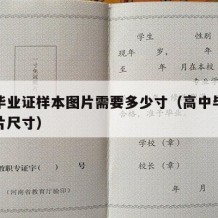 高中毕业证样本图片需要多少寸（高中毕业证的照片尺寸）