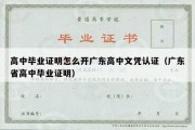 高中毕业证明怎么开广东高中文凭认证（广东省高中毕业证明）