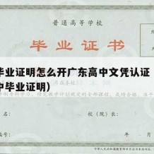 高中毕业证明怎么开广东高中文凭认证（广东省高中毕业证明）