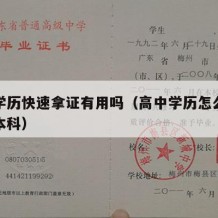 高中学历快速拿证有用吗（高中学历怎么快速考考本科）