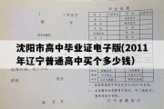 沈阳市高中毕业证电子版(2011年辽宁普通高中买个多少钱）