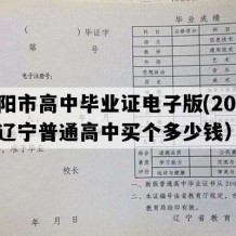 沈阳市高中毕业证电子版(2011年辽宁普通高中买个多少钱）