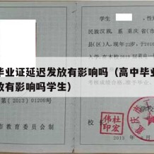 高中毕业证延迟发放有影响吗（高中毕业证延迟发放有影响吗学生）