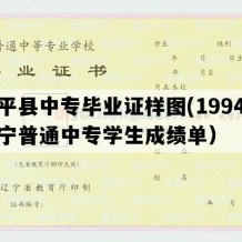 建平县中专毕业证样图(1994年辽宁普通中专学生成绩单）