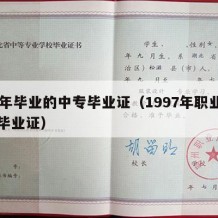 97年毕业的中专毕业证（1997年职业中专毕业证）