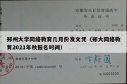 郑州大学网络教育几月份发文凭（郑大网络教育2021年秋报名时间）