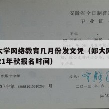 郑州大学网络教育几月份发文凭（郑大网络教育2021年秋报名时间）