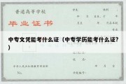 中专文凭能考什么证（中专学历能考什么证?）