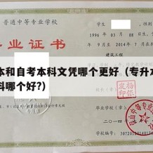 专升本和自考本科文凭哪个更好（专升本和自考本科哪个好?）