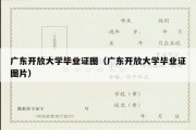 广东开放大学毕业证图（广东开放大学毕业证图片）