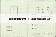 一年能拿本科文凭（一年拿到本科学历）