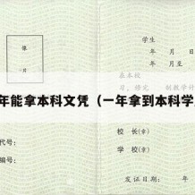 一年能拿本科文凭（一年拿到本科学历）