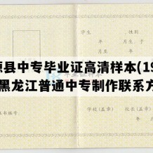 肇源县中专毕业证高清样本(1999年黑龙江普通中专制作联系方式）