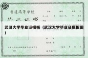 武汉大学毕业证模板（武汉大学毕业证模板图）