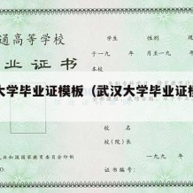 武汉大学毕业证模板（武汉大学毕业证模板图）