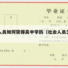 社会人员如何获得高中学历（社会人员怎么进高中）