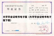 大学毕业证明书电子版（大学毕业证明书电子版下载）