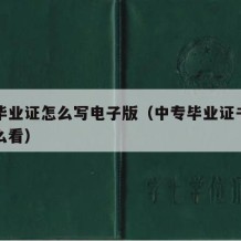 中专毕业证怎么写电子版（中专毕业证书电子版怎么看）