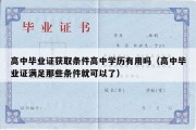 高中毕业证获取条件高中学历有用吗（高中毕业证满足那些条件就可以了）