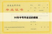 95年中专毕业证的模板