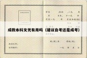 成教本科文凭有用吗（建议自考还是成考）