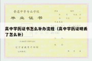 高中学历证书怎么补办流程（高中学历证明丢了怎么补）