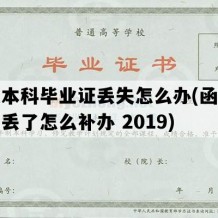 函授本科毕业证丢失怎么办(函授毕业证丢了怎么补办 2019)