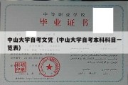 中山大学自考文凭（中山大学自考本科科目一览表）