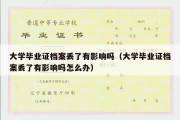 大学毕业证档案丢了有影响吗（大学毕业证档案丢了有影响吗怎么办）