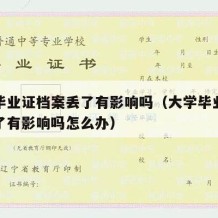 大学毕业证档案丢了有影响吗（大学毕业证档案丢了有影响吗怎么办）