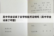 高中毕业证丢了去学校能开证明吗（高中毕业证丢了咋整）