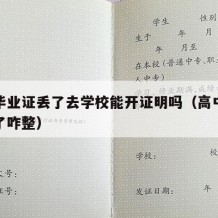 高中毕业证丢了去学校能开证明吗（高中毕业证丢了咋整）