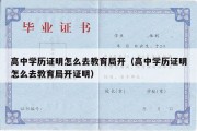 高中学历证明怎么去教育局开（高中学历证明怎么去教育局开证明）