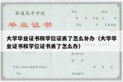 大学毕业证书和学位证丢了怎么补办（大学毕业证书和学位证书丢了怎么办）