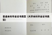 普通本科毕业证书类型（大学本科毕业证书类型）