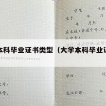 普通本科毕业证书类型（大学本科毕业证书类型）