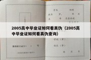 2005高中毕业证如何看真伪（2005高中毕业证如何看真伪查询）