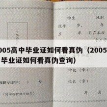 2005高中毕业证如何看真伪（2005高中毕业证如何看真伪查询）