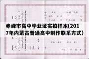 赤峰市高中毕业证实拍样本(2017年内蒙古普通高中制作联系方式）