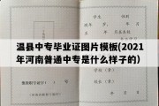 温县中专毕业证图片模板(2021年河南普通中专是什么样子的）